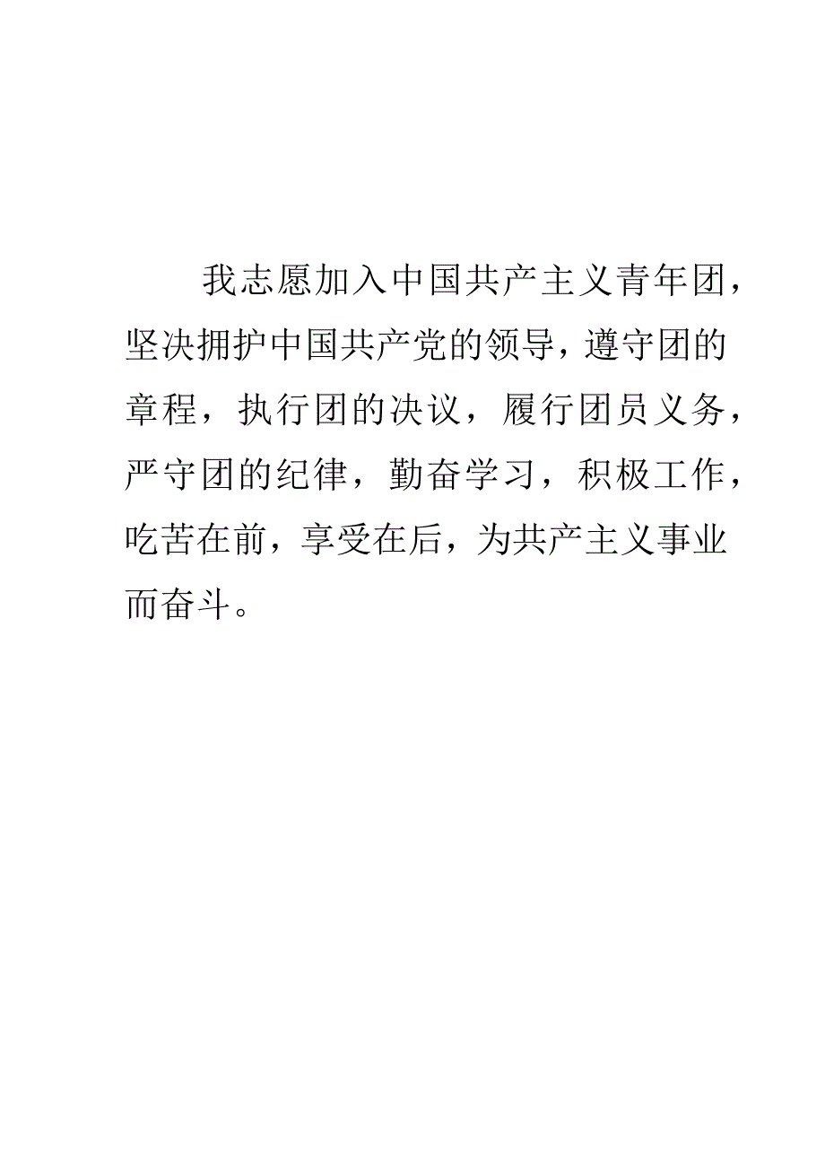 入团志愿书2010年版本.docx_第2页