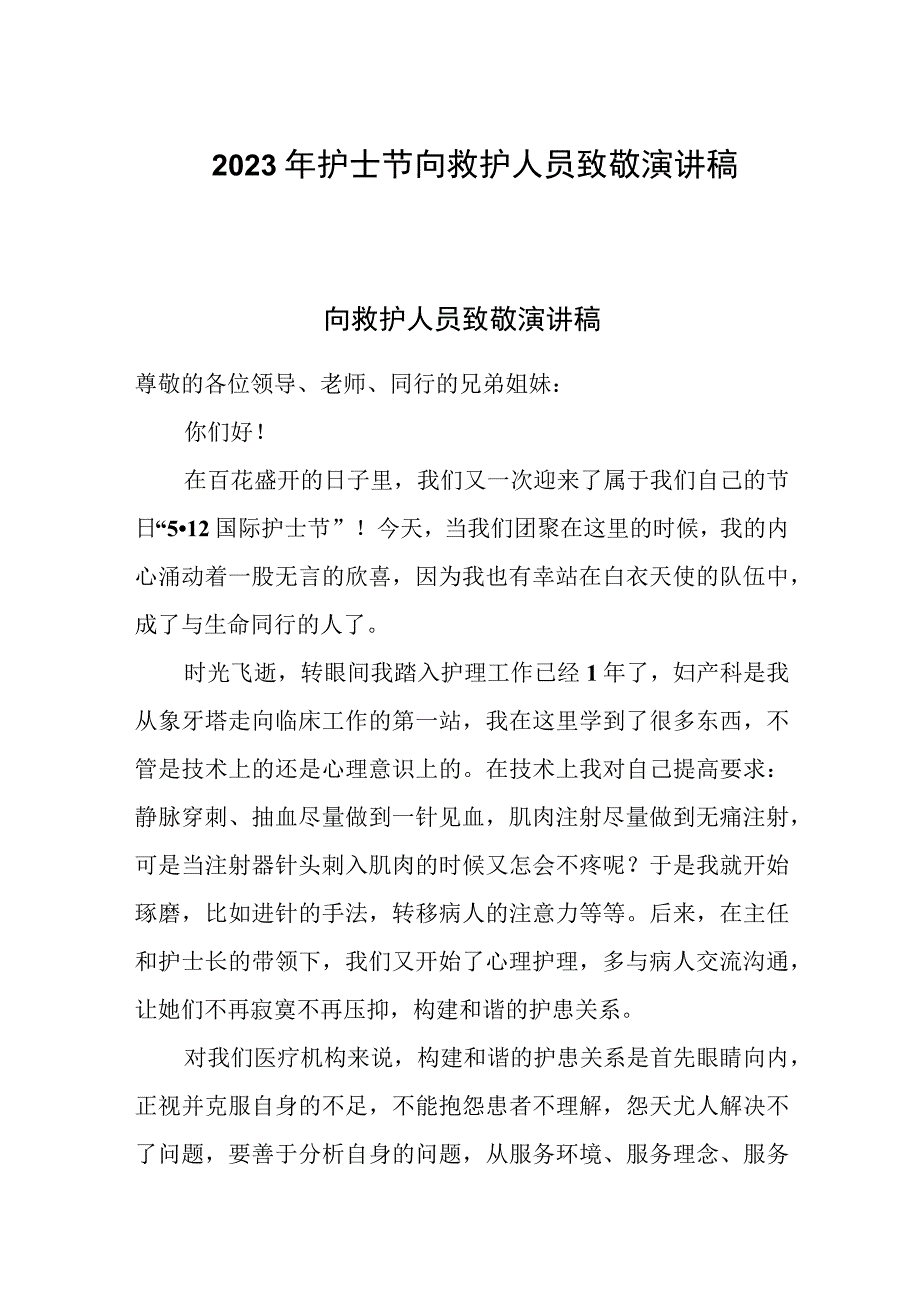 2023年护士节向救护人员致敬演讲稿.docx_第1页