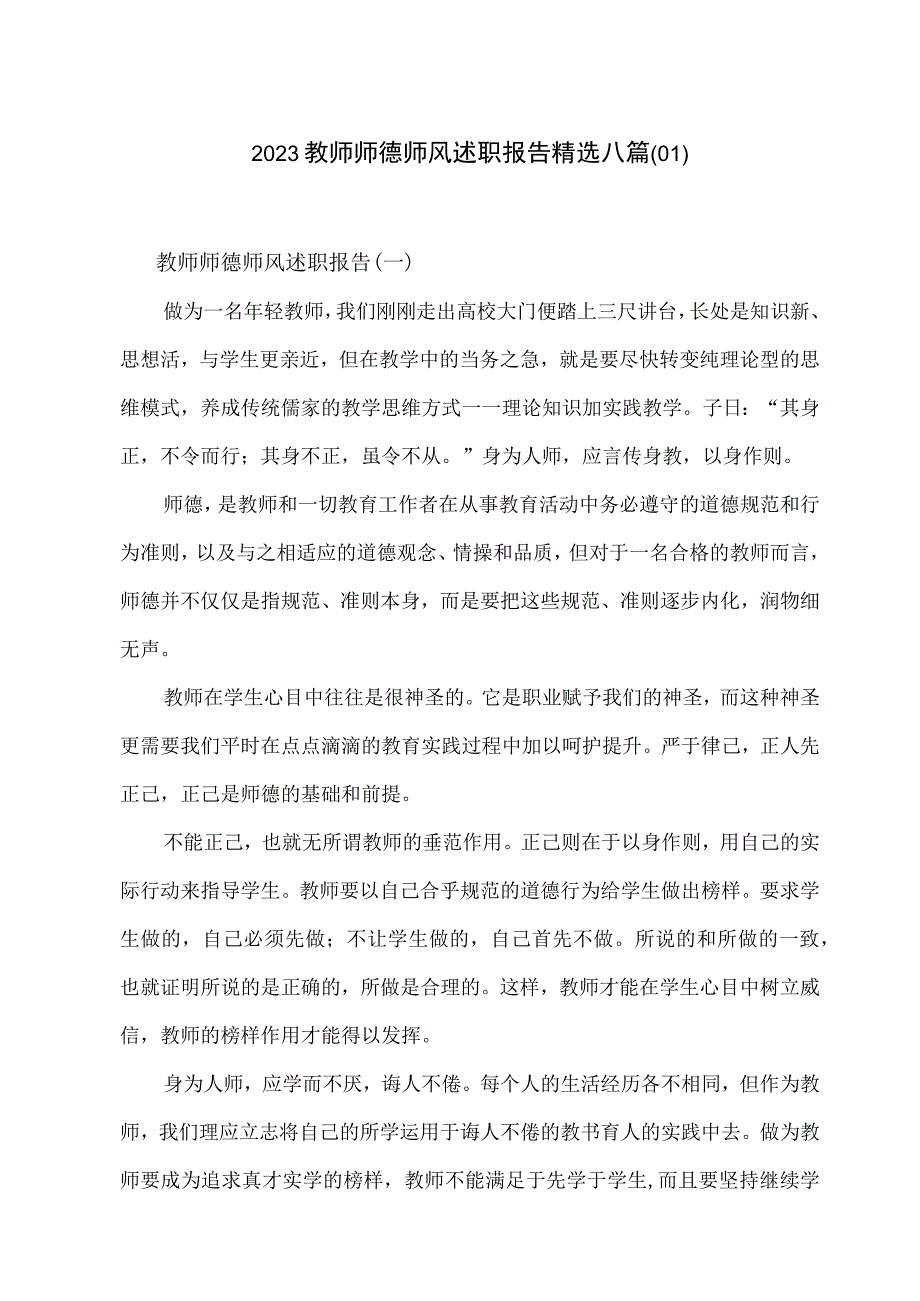 2023教师师德师风述职报告精选八篇01.docx_第1页