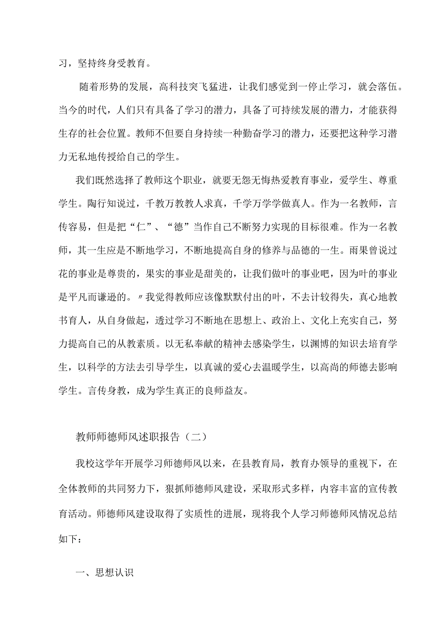 2023教师师德师风述职报告精选八篇01.docx_第2页