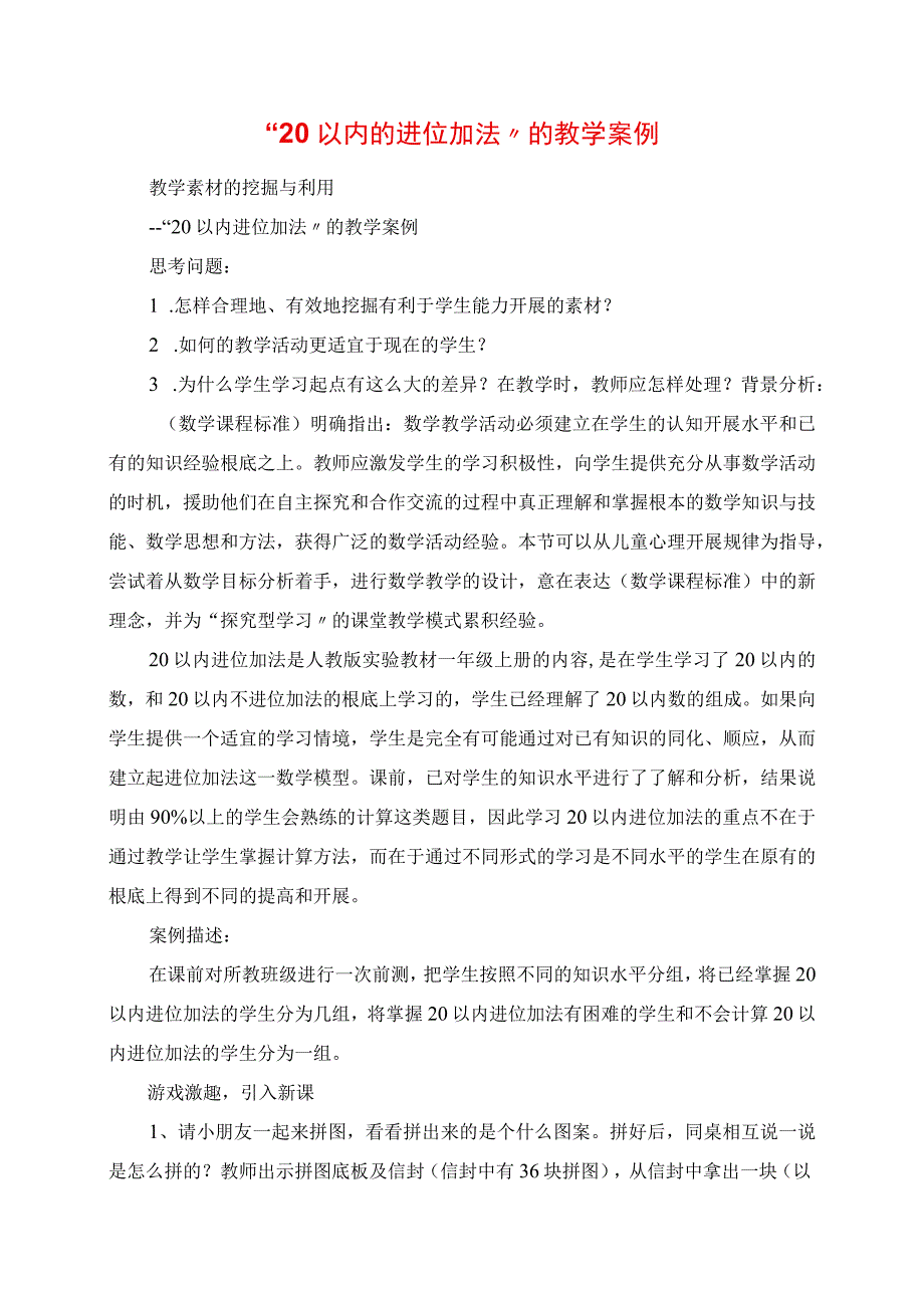 2023年20以内的进位加法的教学案例.docx_第1页