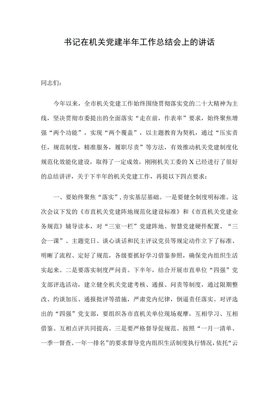 书记在机关党建半年工作总结会上的讲话.docx_第1页