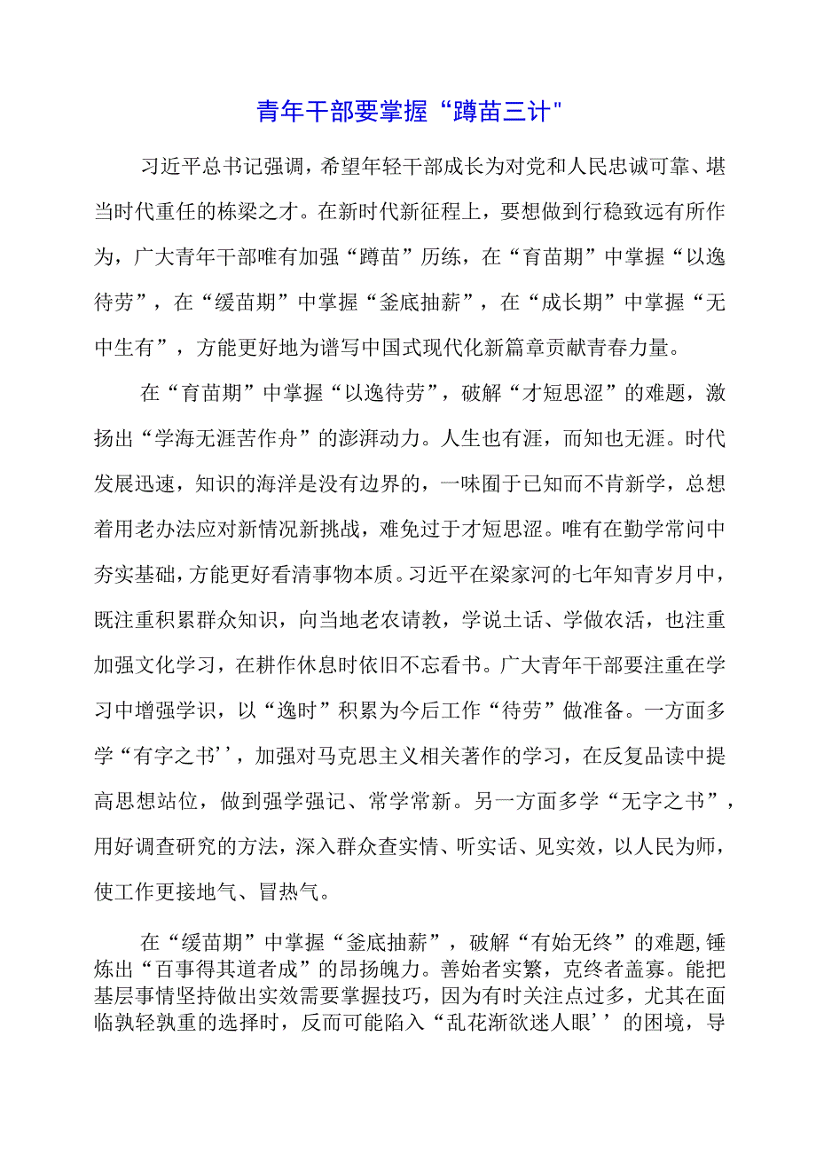 七月专题党课：青年干部要掌握蹲苗三计.docx_第1页