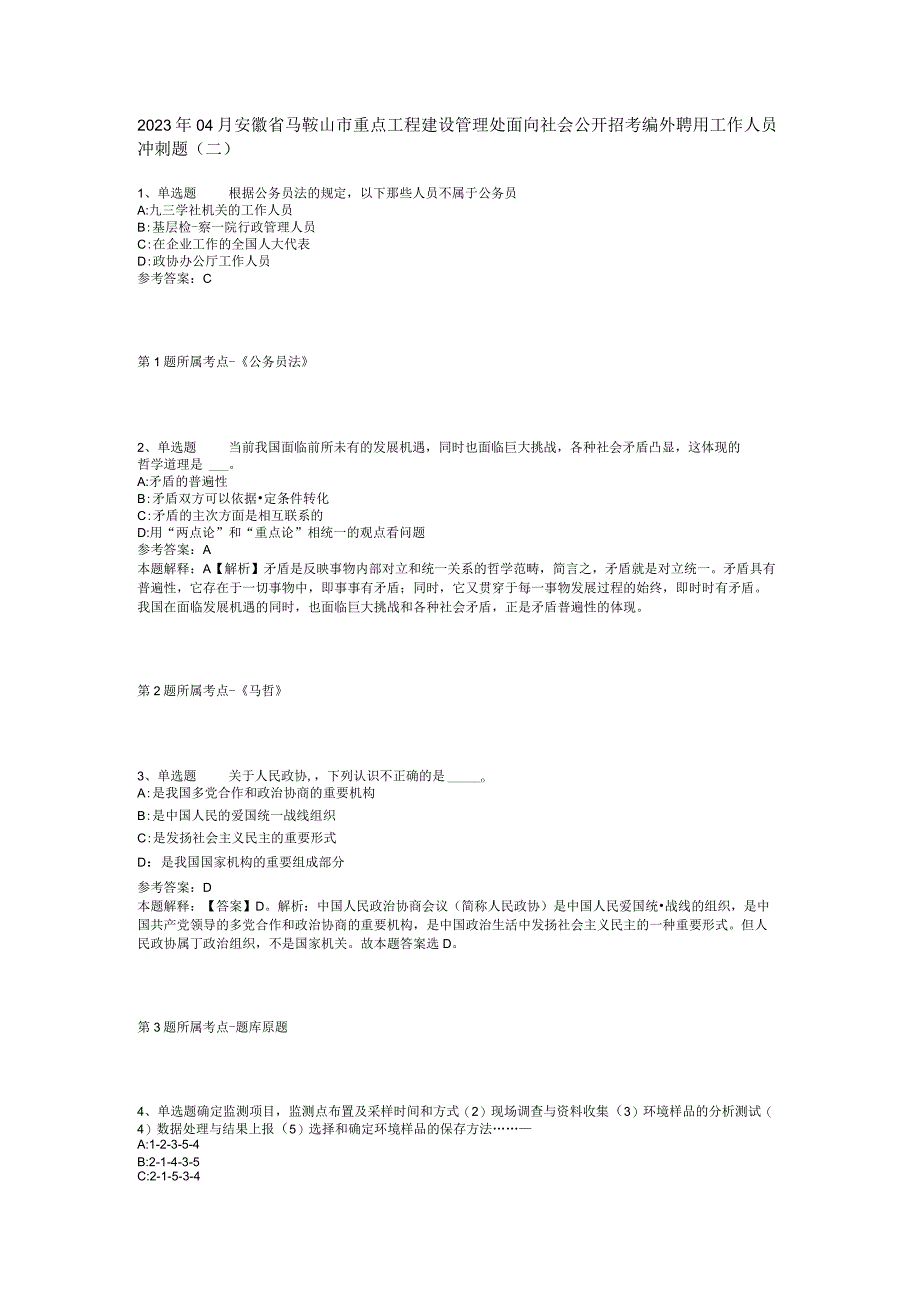 2023年04月安徽省马鞍山市重点工程建设管理处面向社会公开招考编外聘用工作人员冲刺题二.docx_第1页