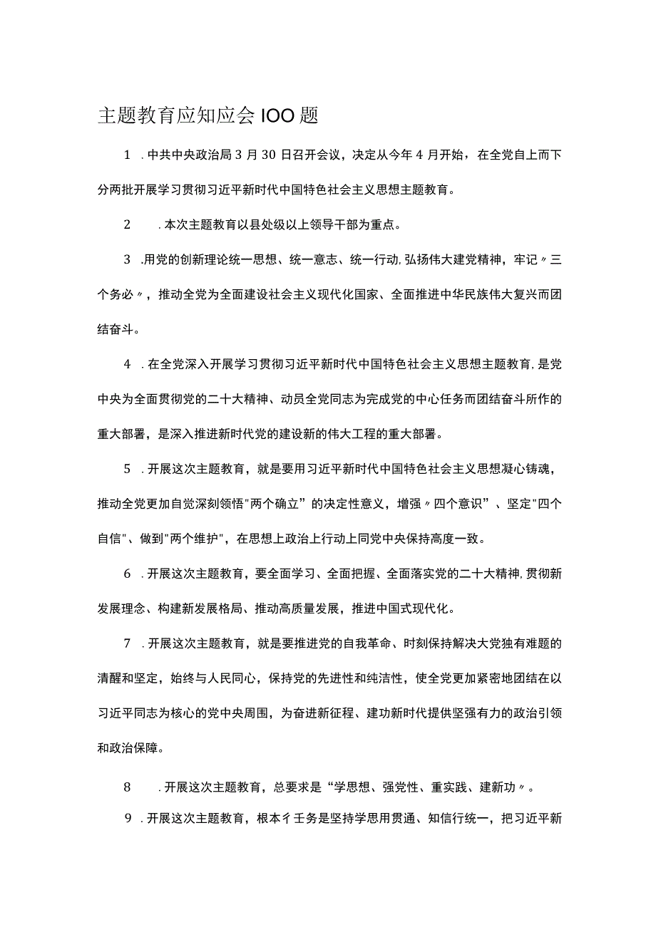 主题教育应知应会100题.docx_第1页