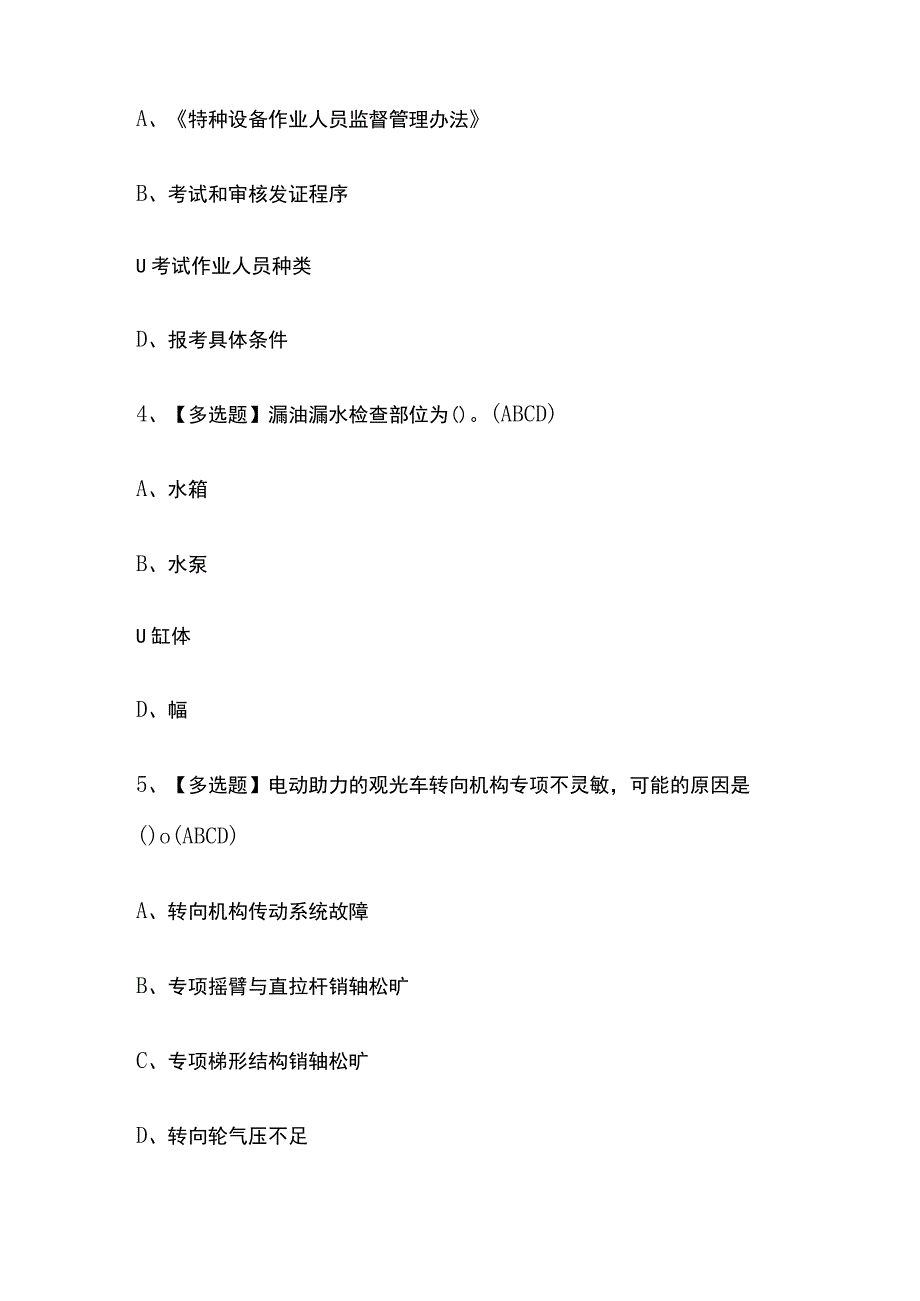 2023年天津版N2观光车和观光列车司机考试内部摸底题库含答案.docx_第2页