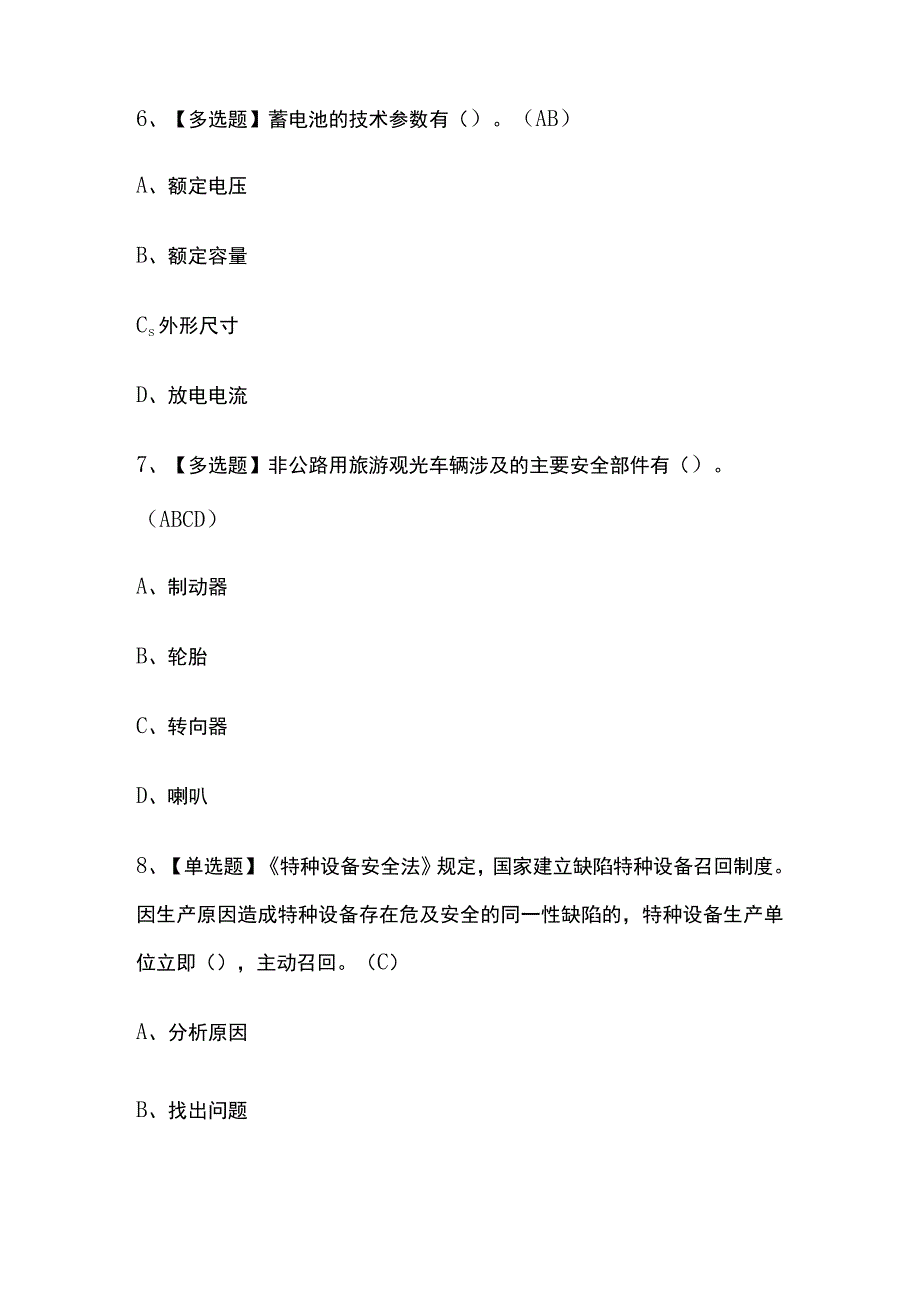 2023年天津版N2观光车和观光列车司机考试内部摸底题库含答案.docx_第3页