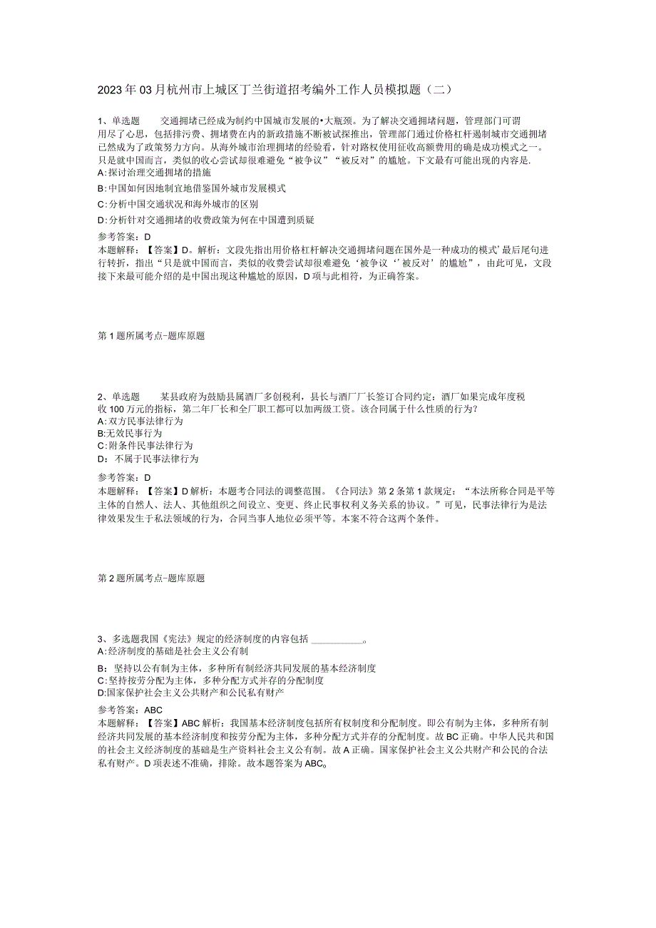 2023年03月杭州市上城区丁兰街道招考编外工作人员模拟题二.docx_第1页