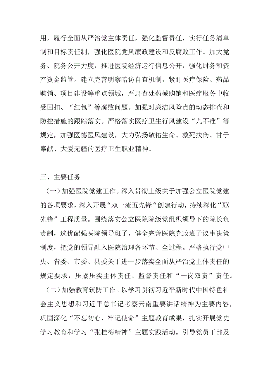 2023年建设清廉医院工作实施方案 共四篇.docx_第2页