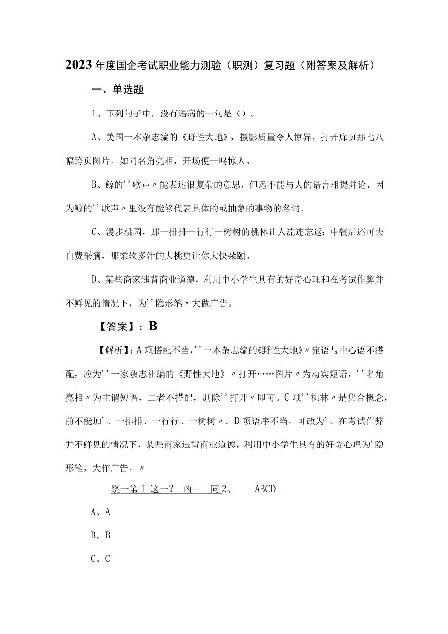 2023年度国企考试职业能力测验职测复习题附答案及解析.docx_第1页