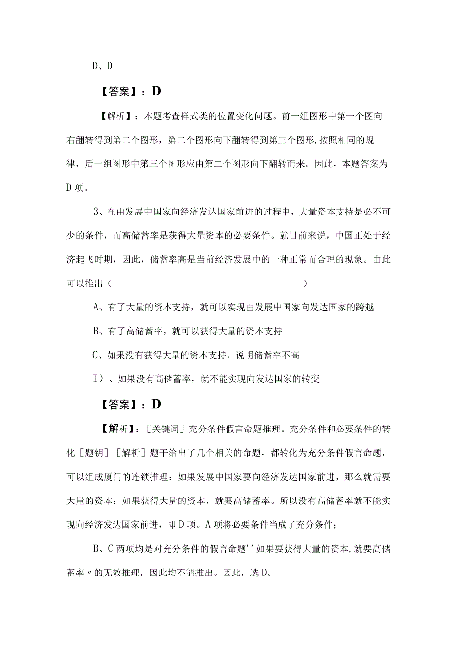 2023年度国企考试职业能力测验职测复习题附答案及解析.docx_第2页