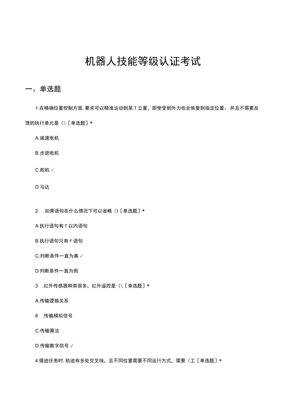 2023机器人技能等级认证考试试题.docx_第1页