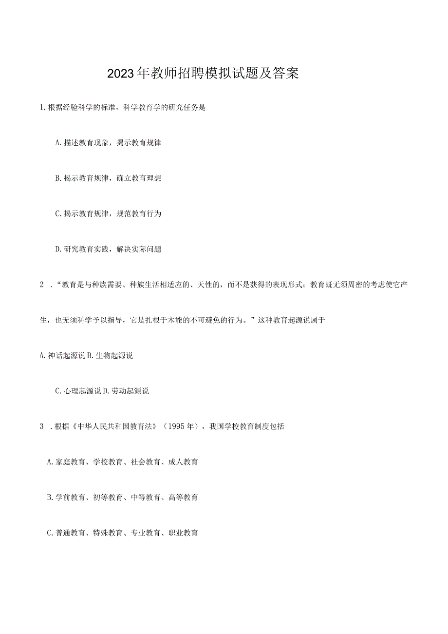 2023年教师招聘模拟试题及答案.docx_第1页