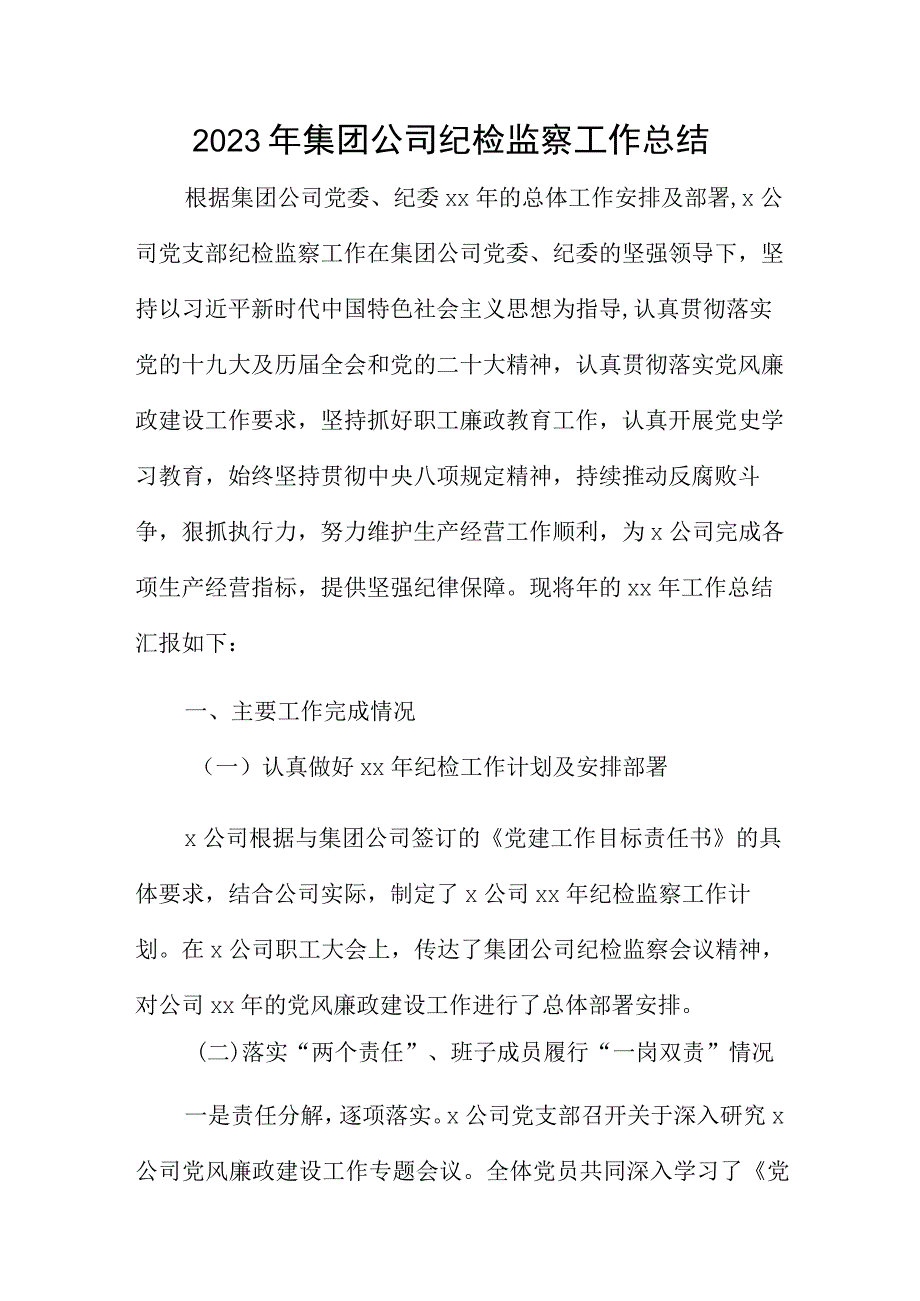 2023年集团公司纪检监察工作总结.docx_第1页