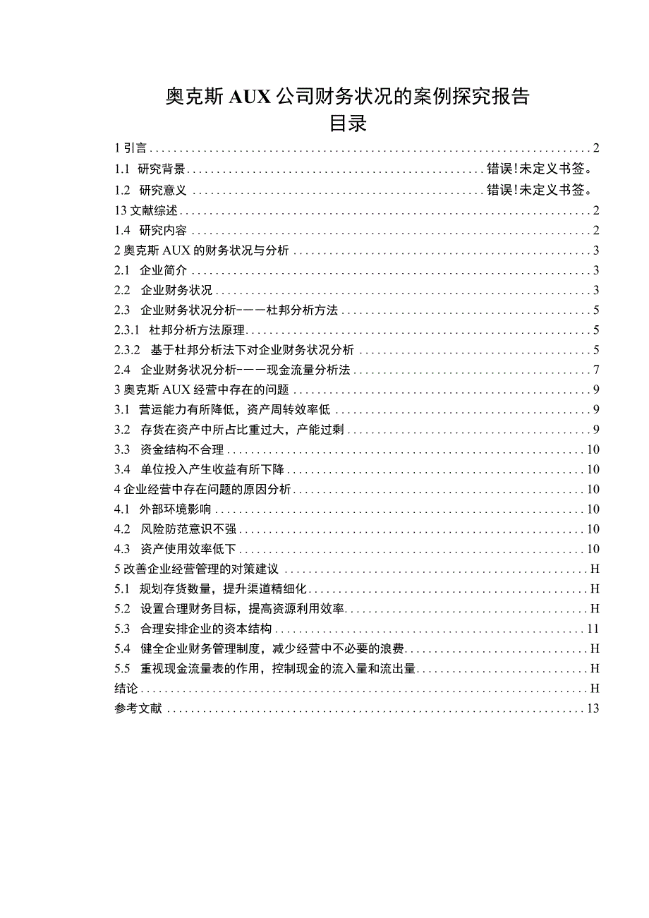 2023《奥克斯公司财务状况的案例探究报告》8200字论文.docx_第1页