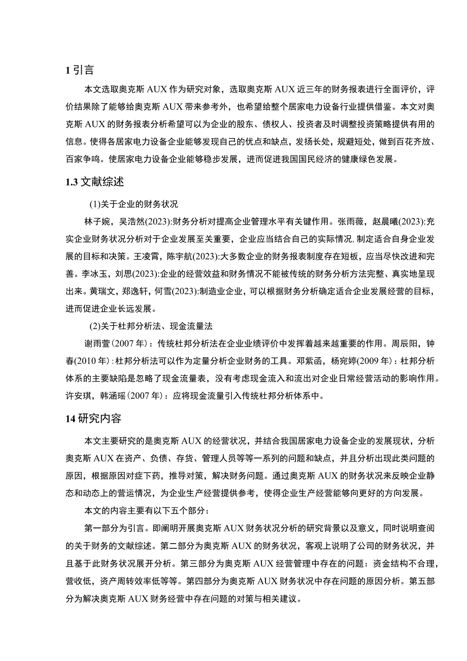 2023《奥克斯公司财务状况的案例探究报告》8200字论文.docx_第2页