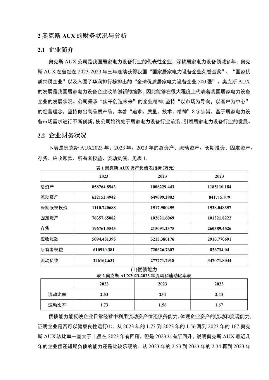 2023《奥克斯公司财务状况的案例探究报告》8200字论文.docx_第3页