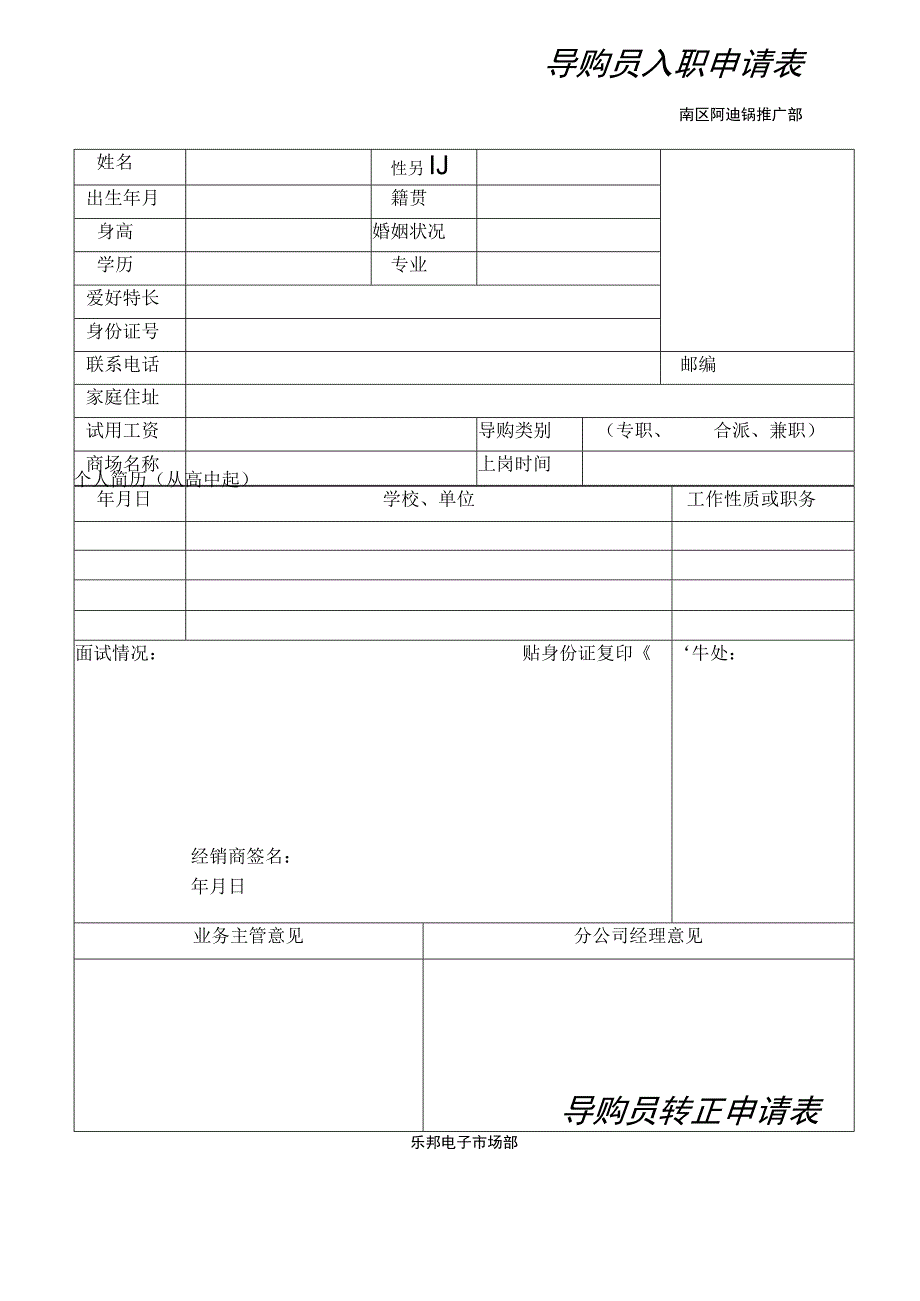 三导购员管理制度表格.docx_第1页