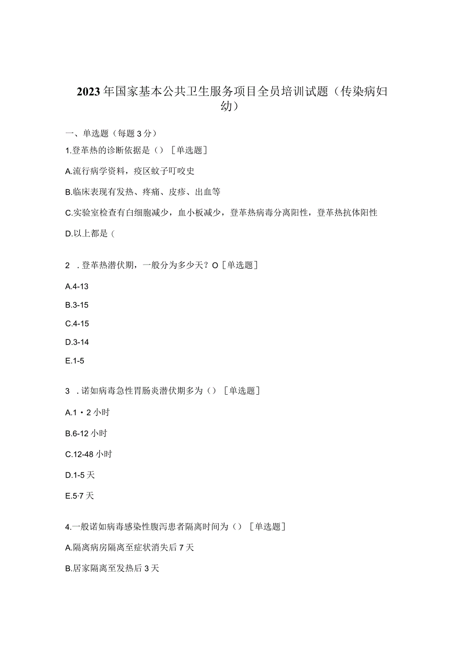 2023年国家基本公共卫生服务项目全员培训试题传染病妇幼.docx_第1页