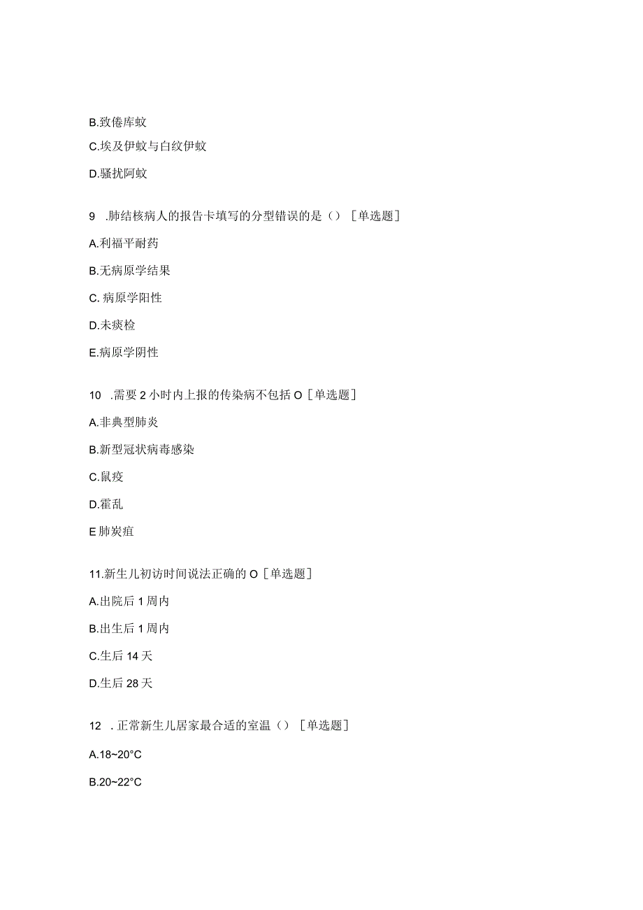 2023年国家基本公共卫生服务项目全员培训试题传染病妇幼.docx_第3页