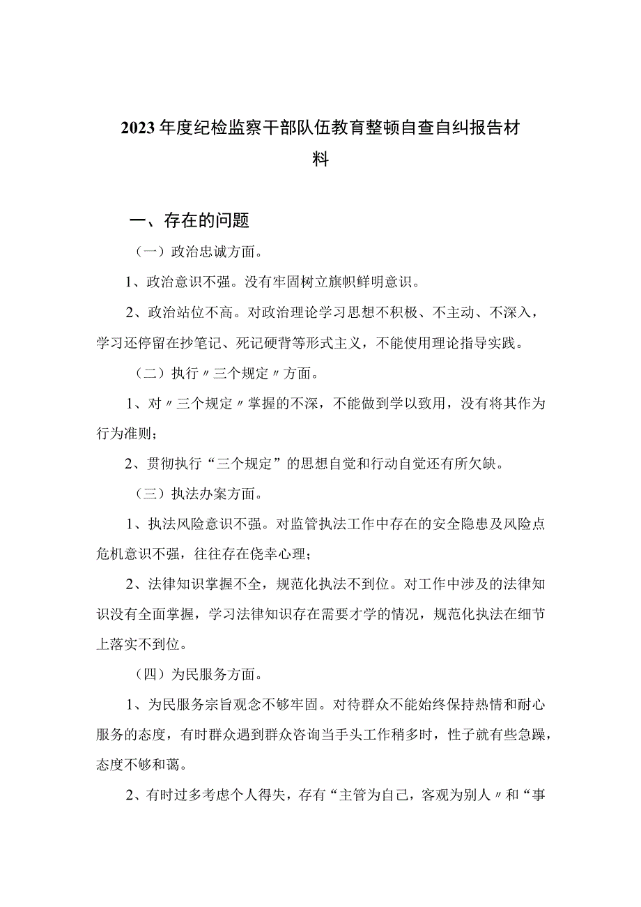 2023年度纪检监察干部队伍教育整顿自查自纠报告材料四篇精选供参考.docx_第1页