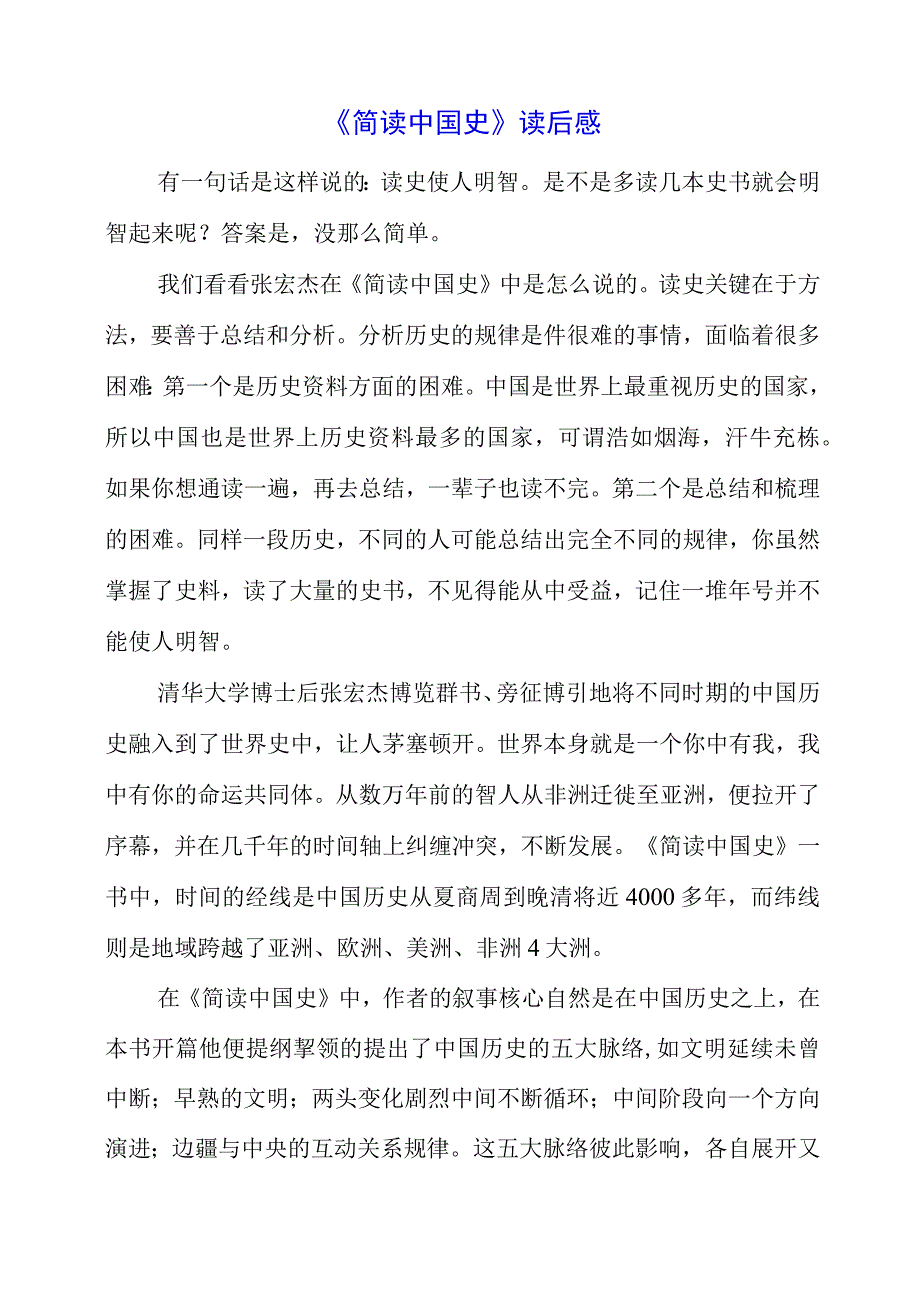 2023年《简读中国史》读后感.docx_第1页