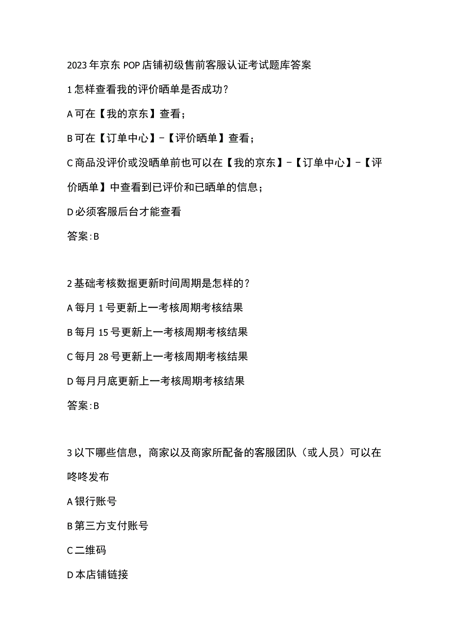 2023年京东POP店铺初级售前客服认证考试题库答案.docx_第1页