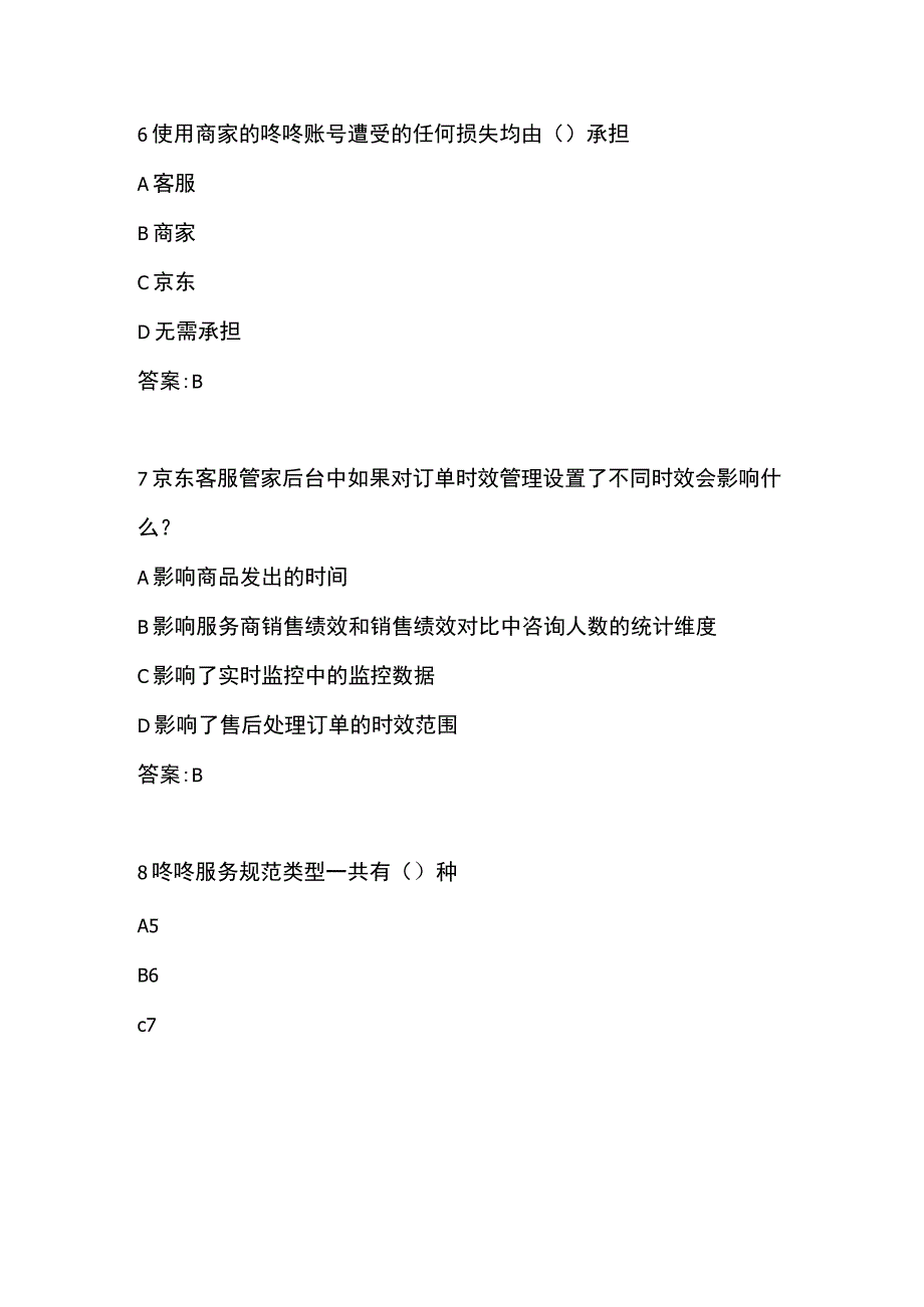 2023年京东POP店铺初级售前客服认证考试题库答案.docx_第3页