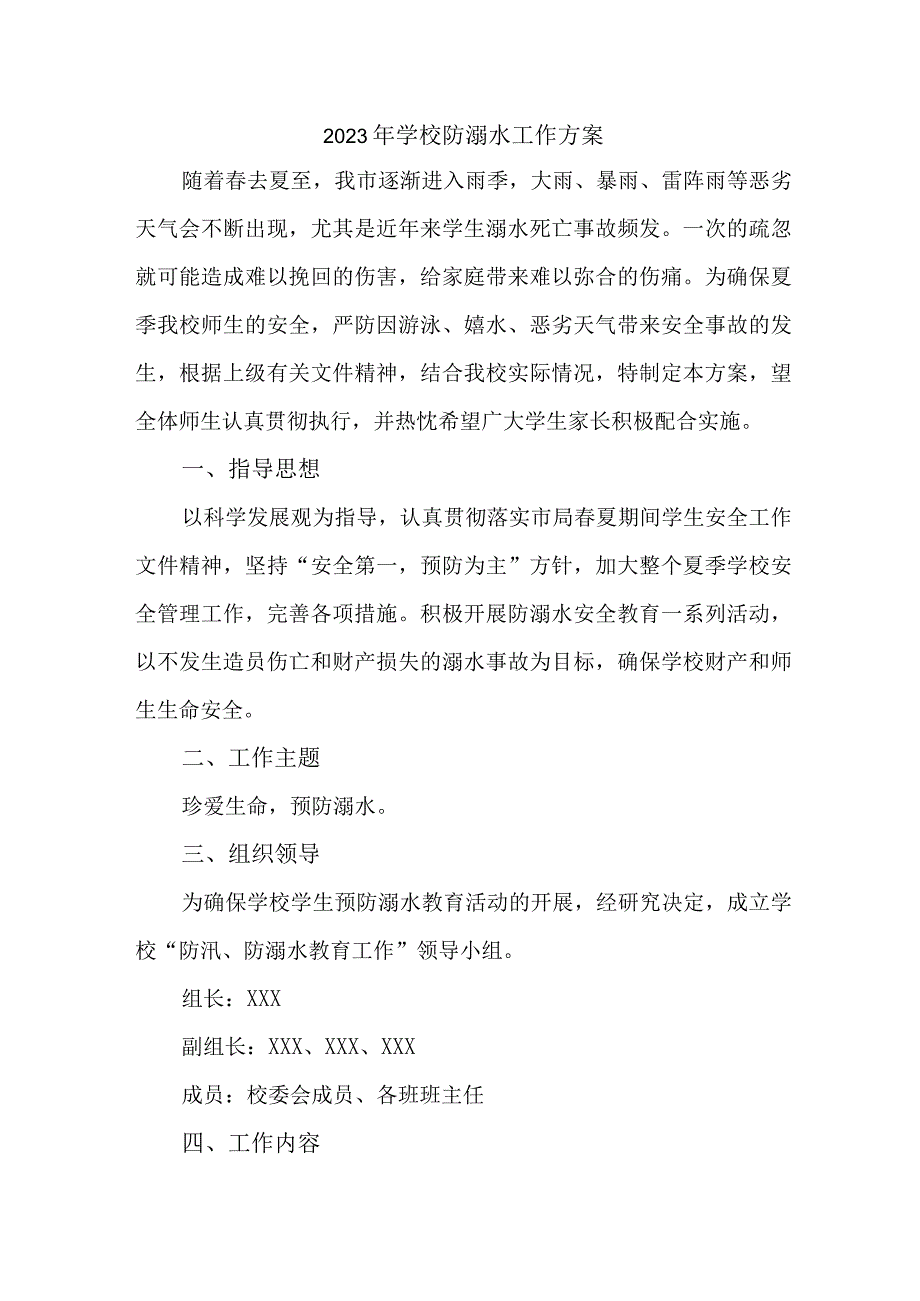 乡镇2023年中小学校防溺水工作方案 合计7份.docx_第1页