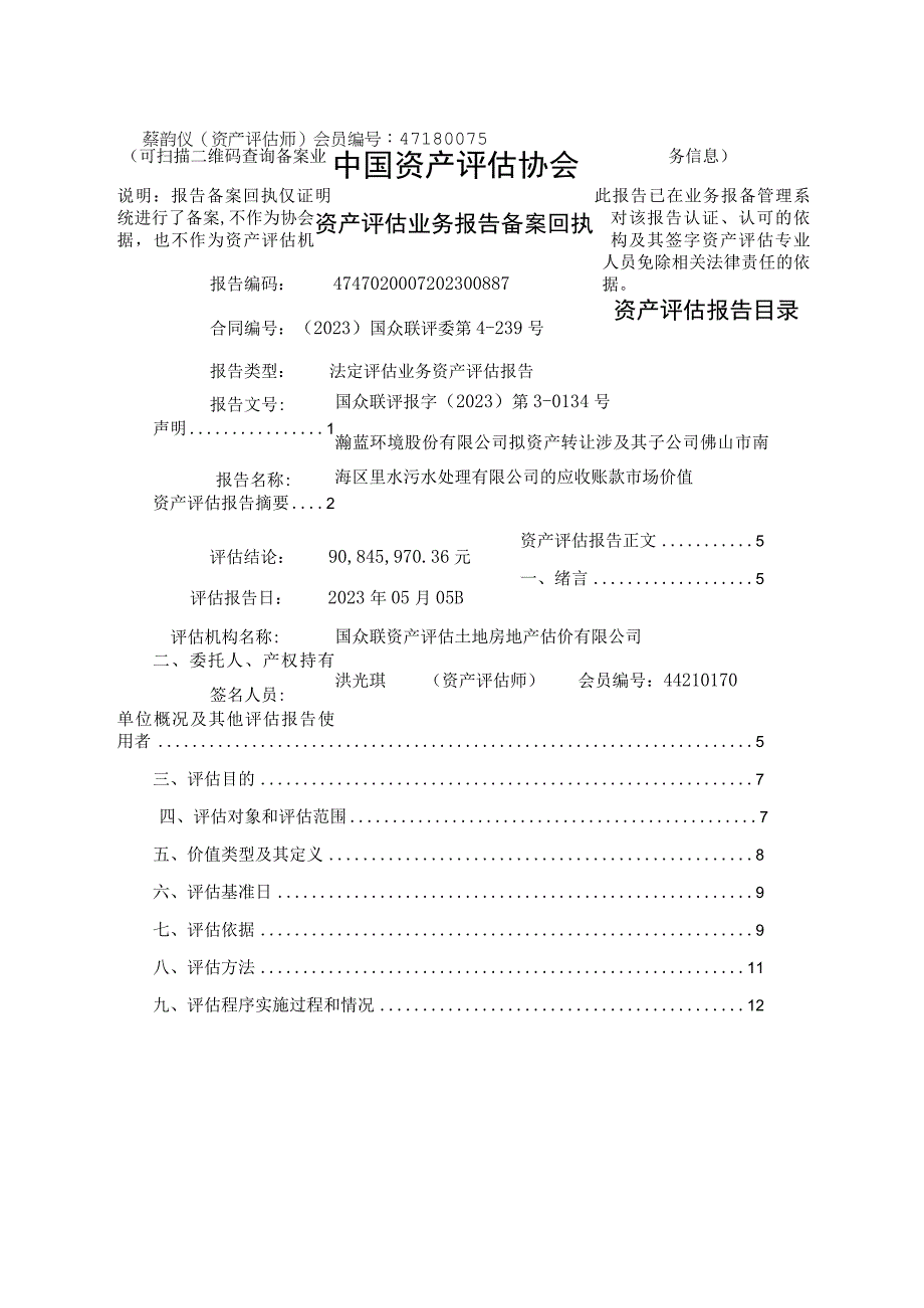 佛山市南海区里水污水处理有限公司的应收账款市场价值资产评估报告.docx_第2页