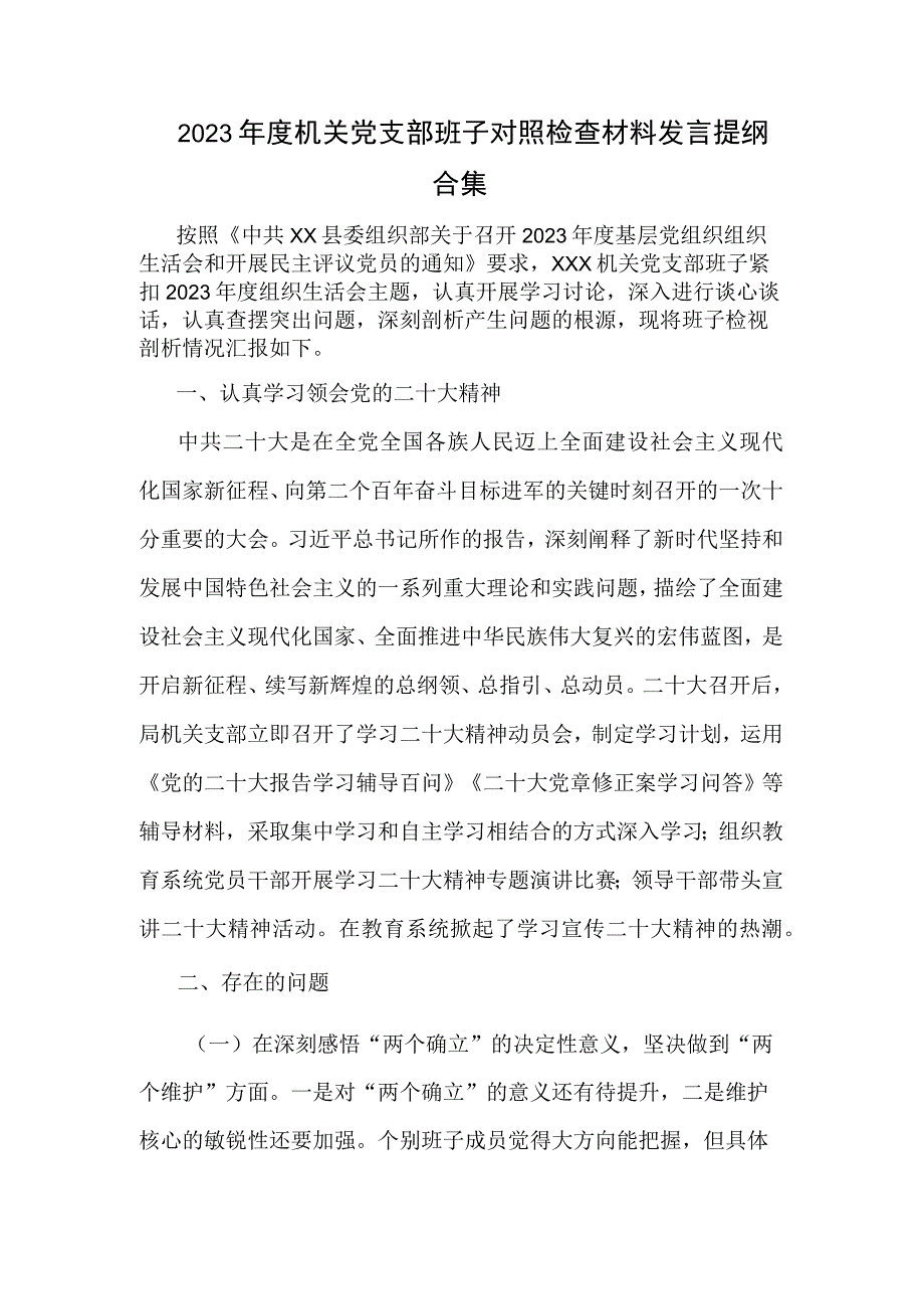 2023年度机关党支部班子对照检查材料发言提纲合集.docx_第1页