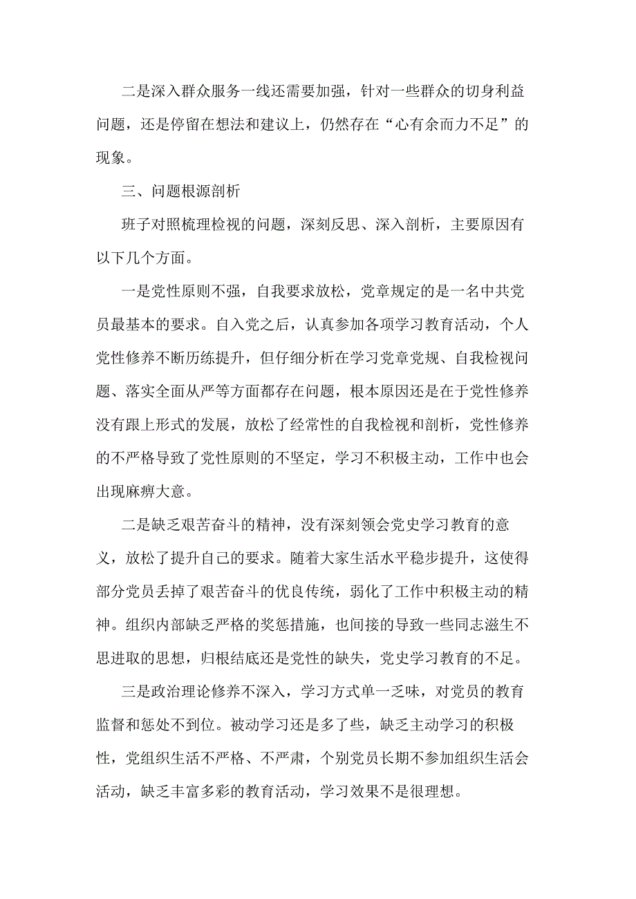 2023年度机关党支部班子对照检查材料发言提纲合集.docx_第3页