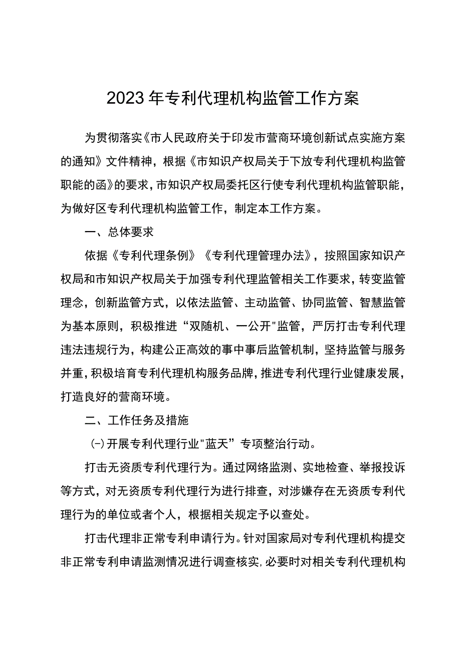 2023年专利代理机构监管工作方案.docx_第1页