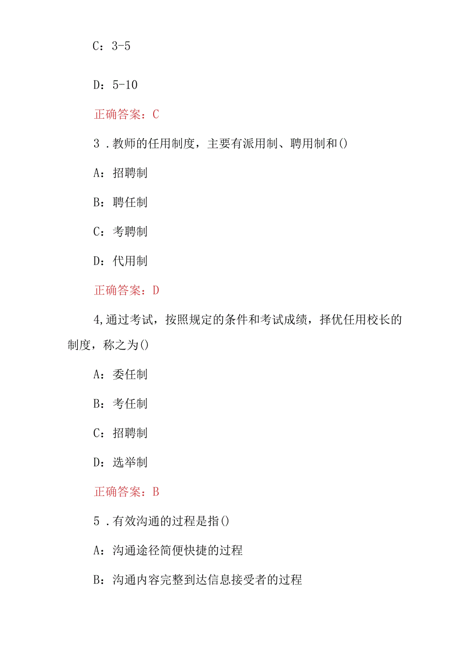 2023年全国《中小学教育管理》知识考试题库与答案.docx_第2页