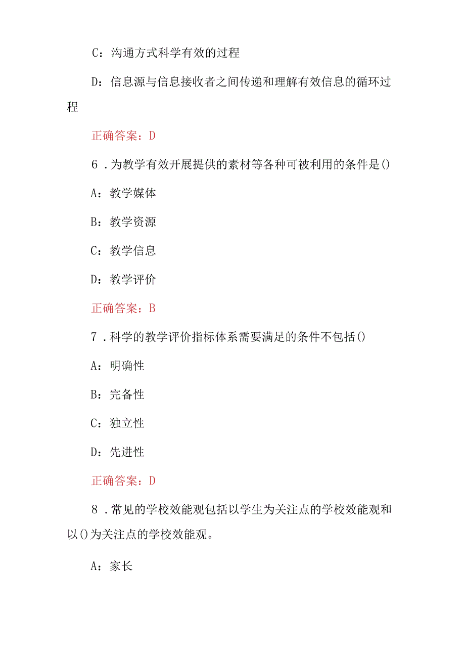 2023年全国《中小学教育管理》知识考试题库与答案.docx_第3页