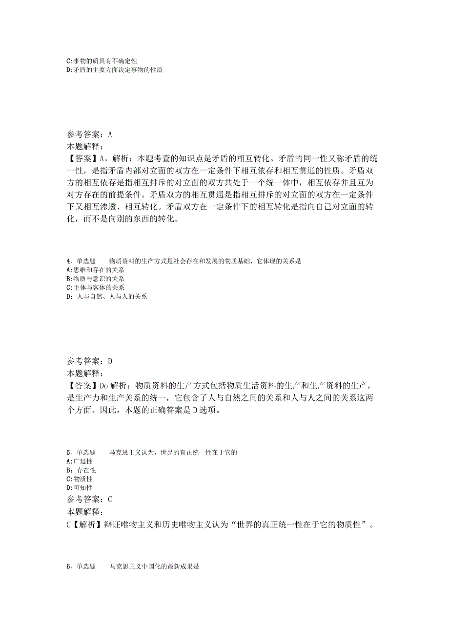 《综合知识》考点巩固《马哲》2023年版.docx_第2页