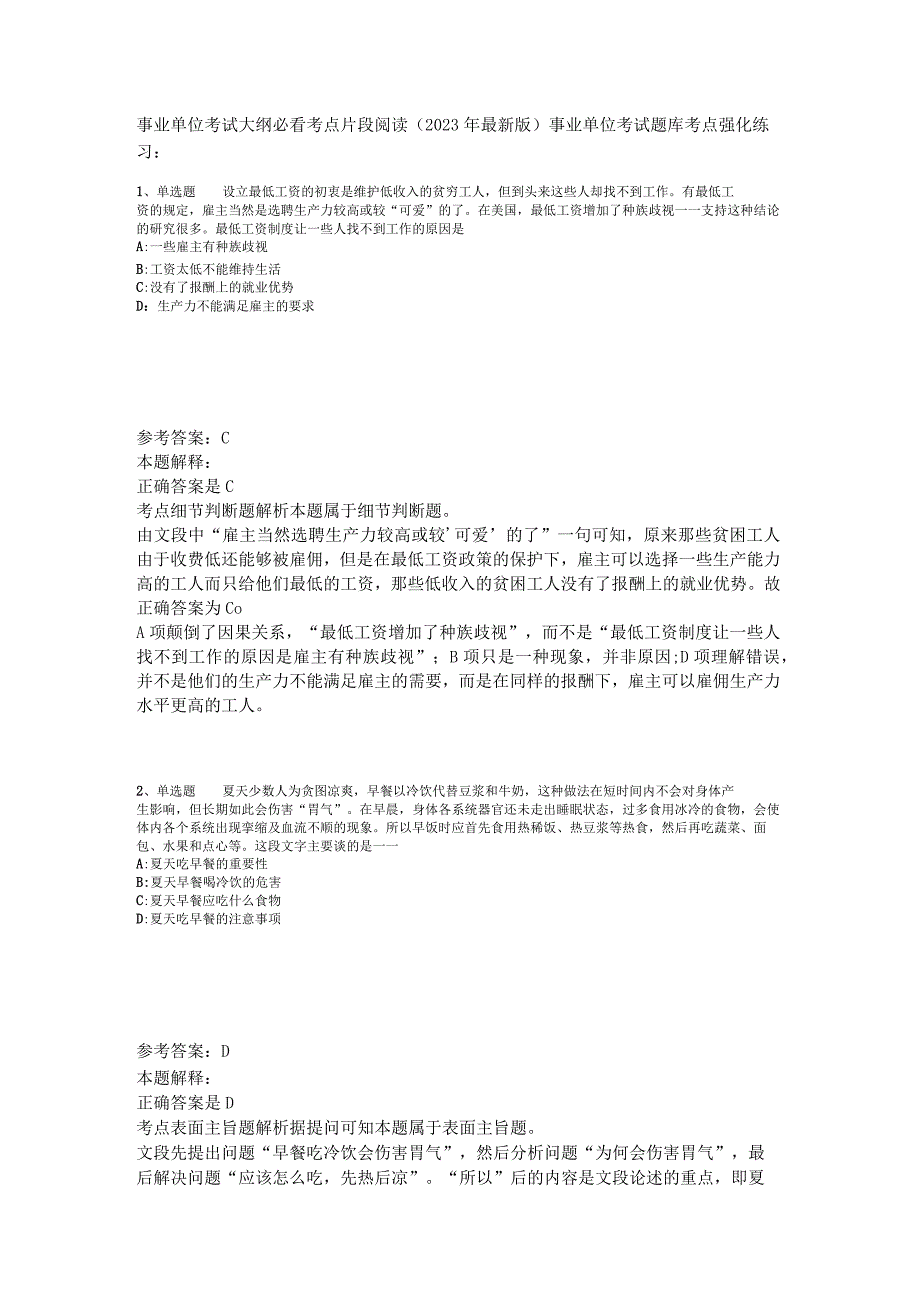 事业单位考试大纲必看考点片段阅读2023年版_2.docx_第1页