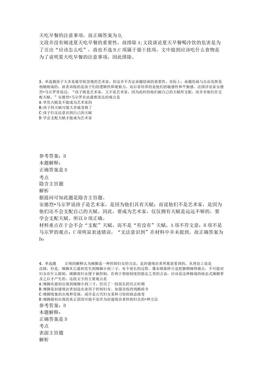 事业单位考试大纲必看考点片段阅读2023年版_2.docx_第2页