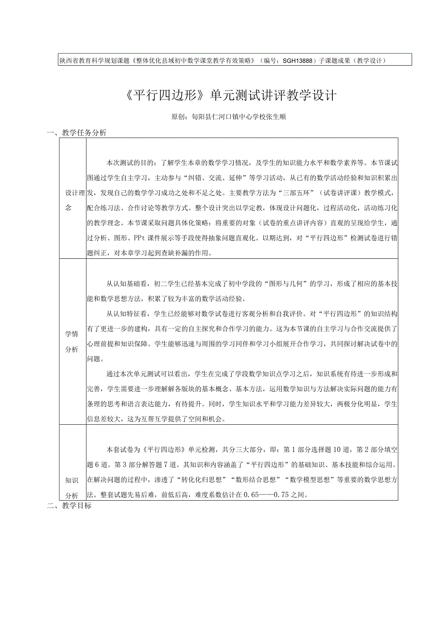 19平行四边形测试讲评教学设计.docx_第1页