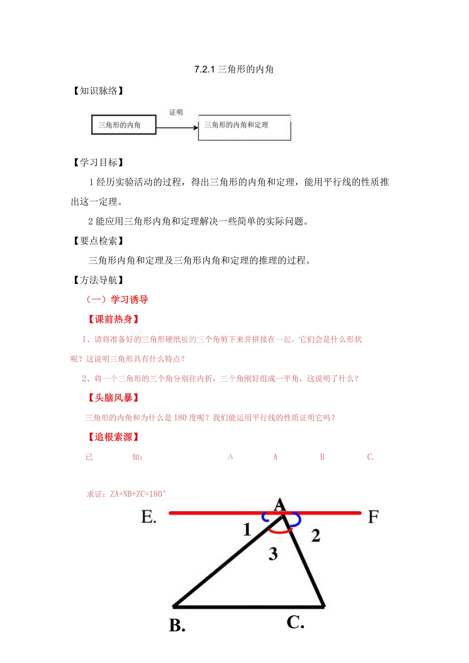 721三角形的内角学案 2.docx_第1页