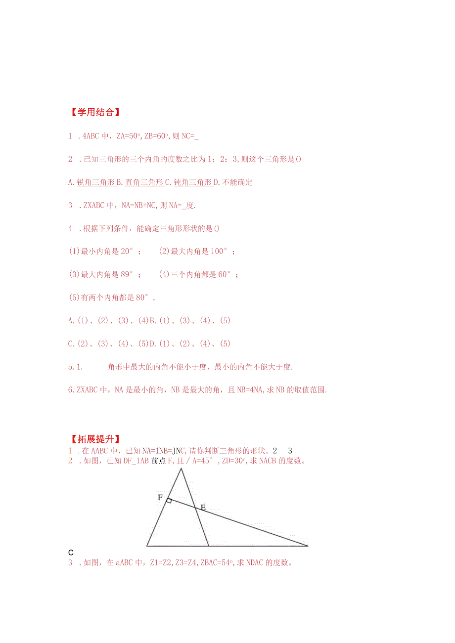 721三角形的内角学案 2.docx_第2页