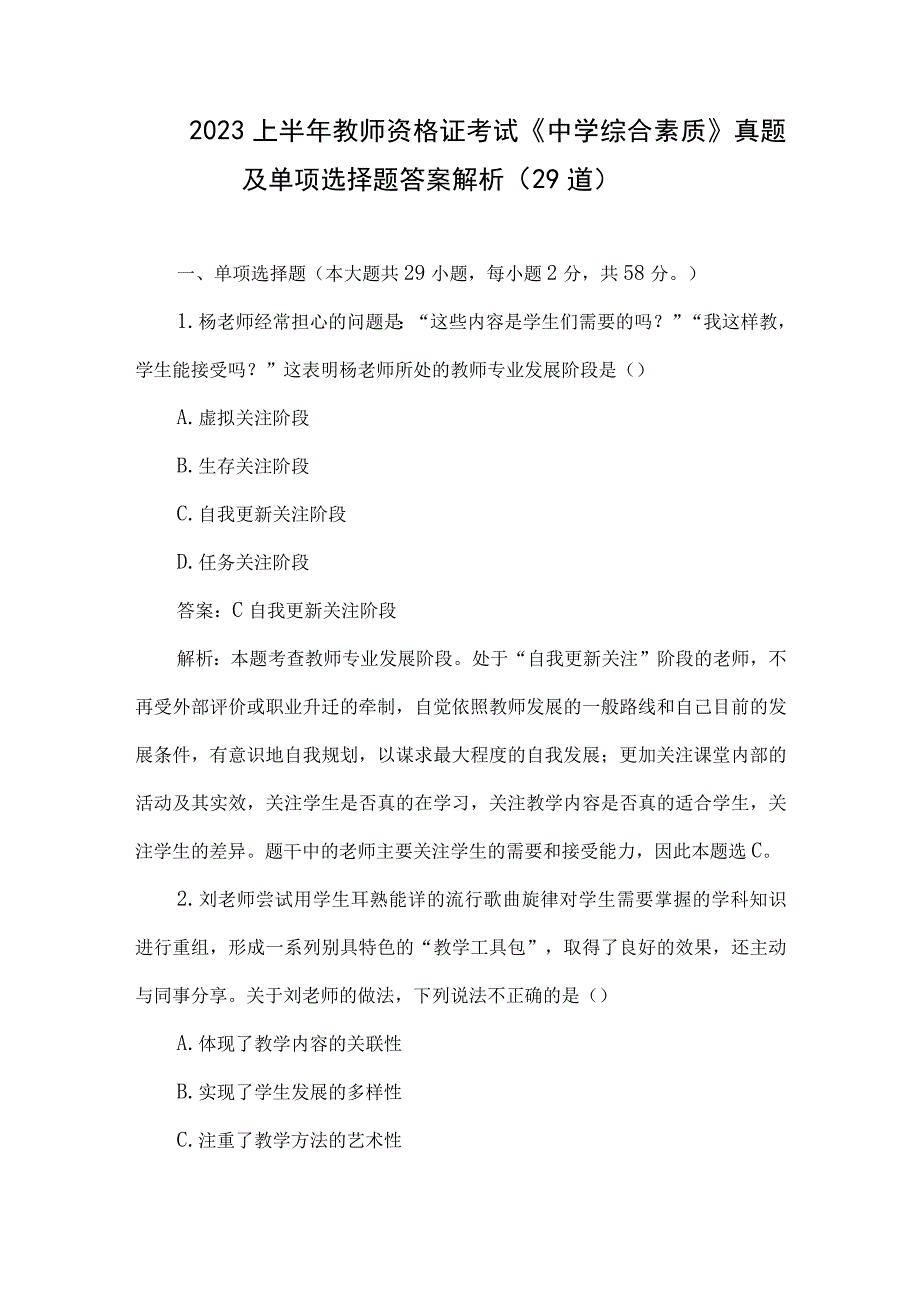 2023上半年教师资格证考试《中学综合素质》真题及单项选择题答案解析29道.docx_第1页