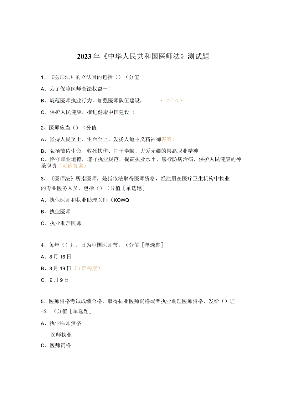 2023年《中华人民共和国医师法》测试题.docx_第1页