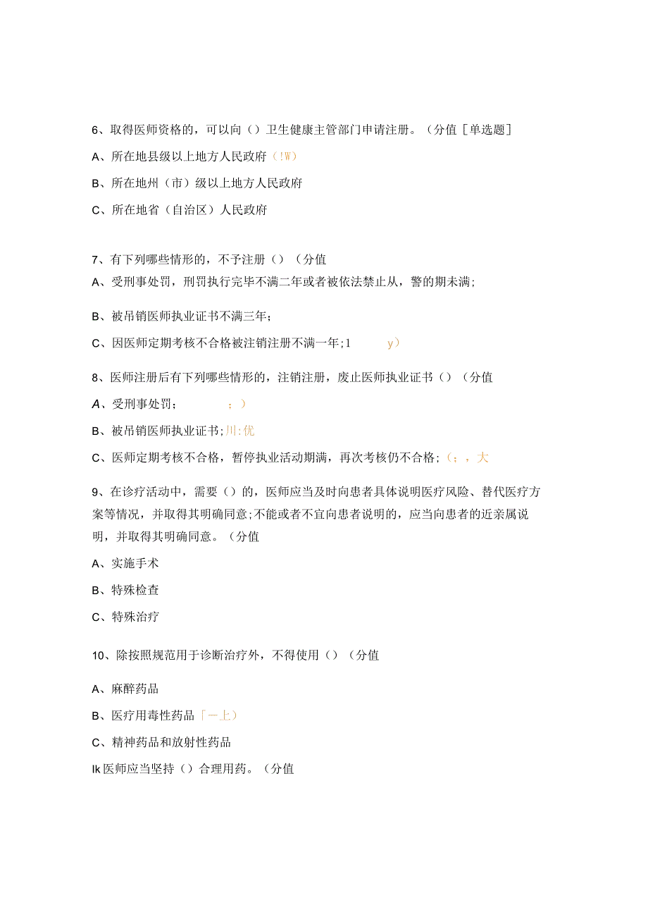 2023年《中华人民共和国医师法》测试题.docx_第2页