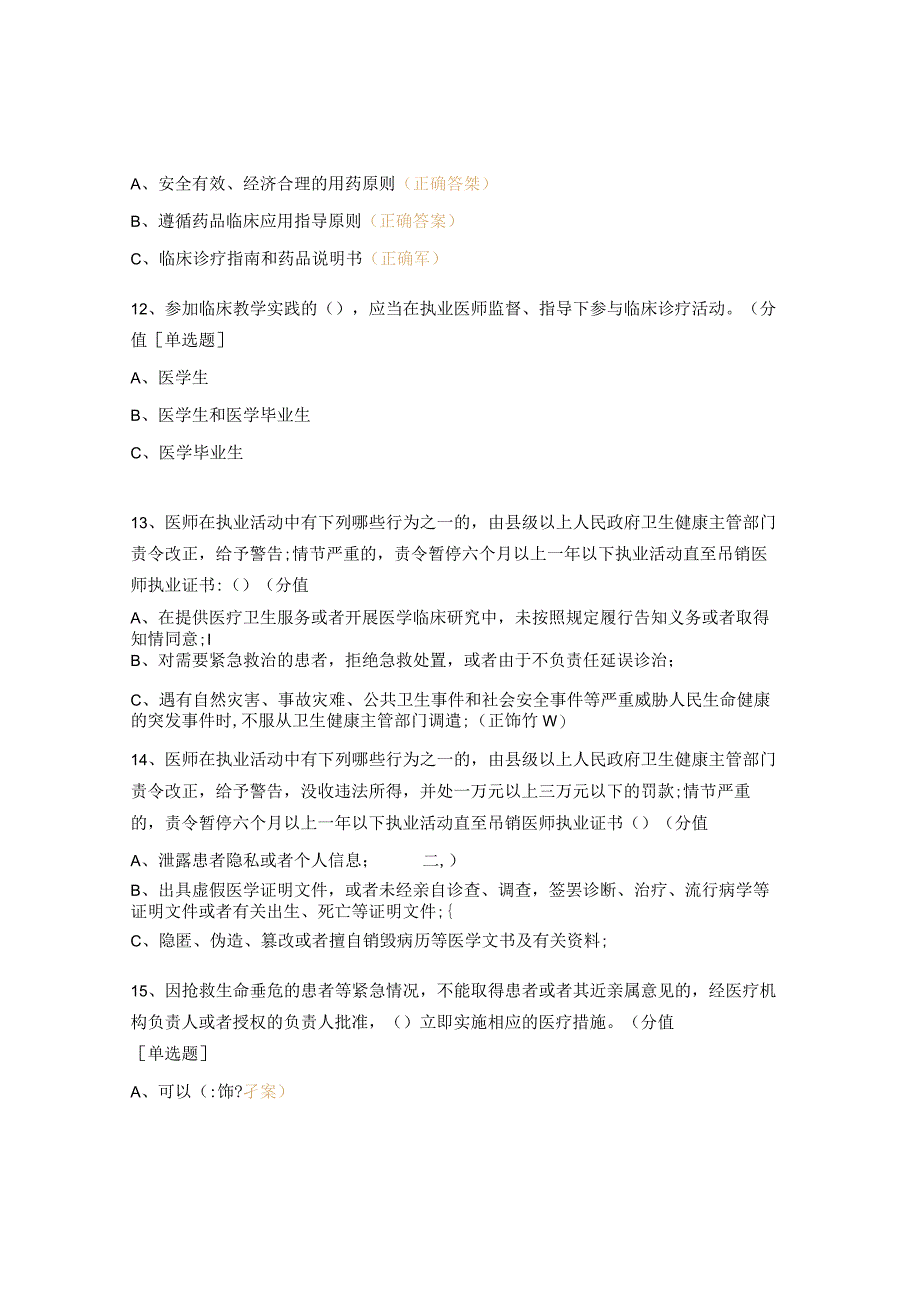 2023年《中华人民共和国医师法》测试题.docx_第3页