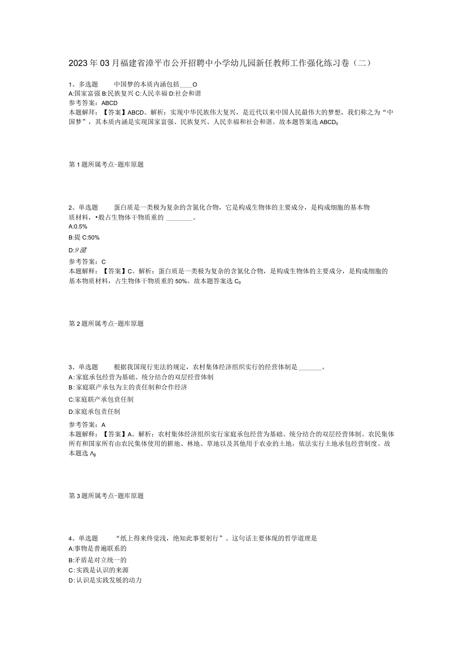 2023年03月福建省漳平市公开招聘中小学幼儿园新任教师工作强化练习卷二.docx_第1页