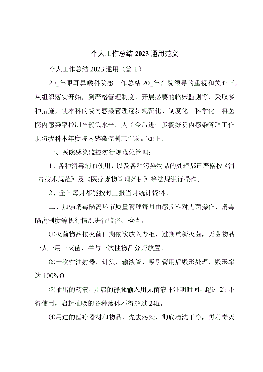 个人工作总结2023通用范文.docx_第1页