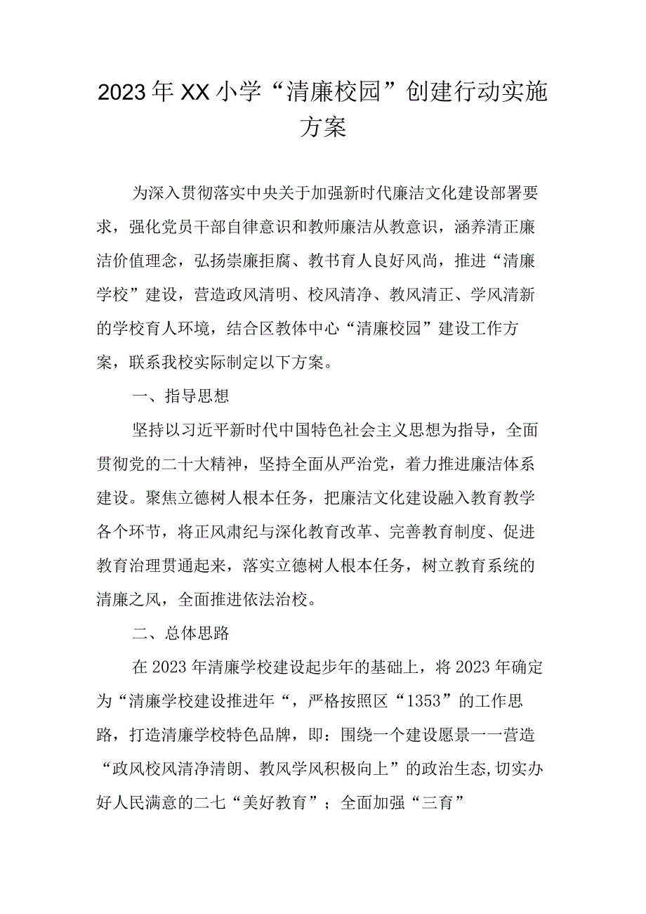 2023年清廉学校清廉校园实施工作方案 共四篇.docx_第1页