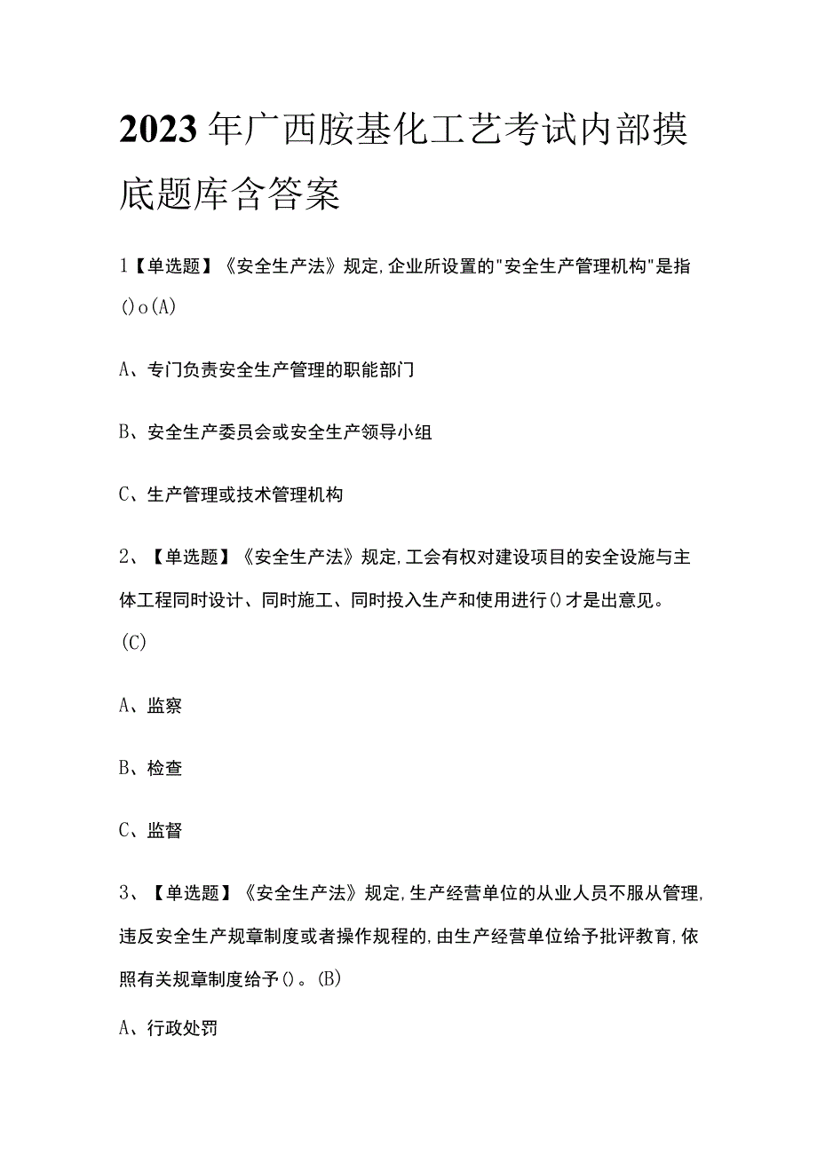 2023年广西胺基化工艺考试内部摸底题库含答案.docx_第1页