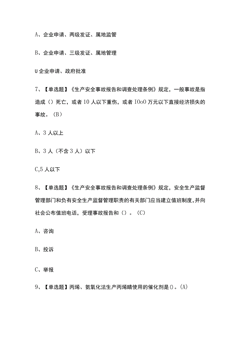 2023年广西胺基化工艺考试内部摸底题库含答案.docx_第3页